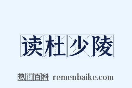 读杜少陵是什么意思的图片